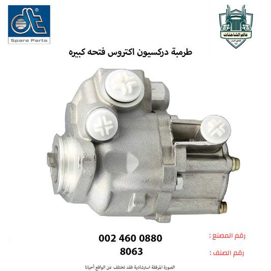 طرمبه دركسيون اكتروس فتحه كبيره