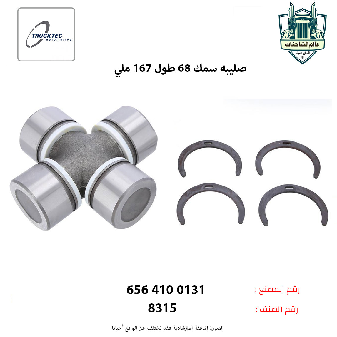 صليبه سمك 68 طول 167 ملي