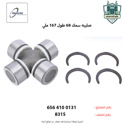 صليبه سمك 68 طول 167 ملي