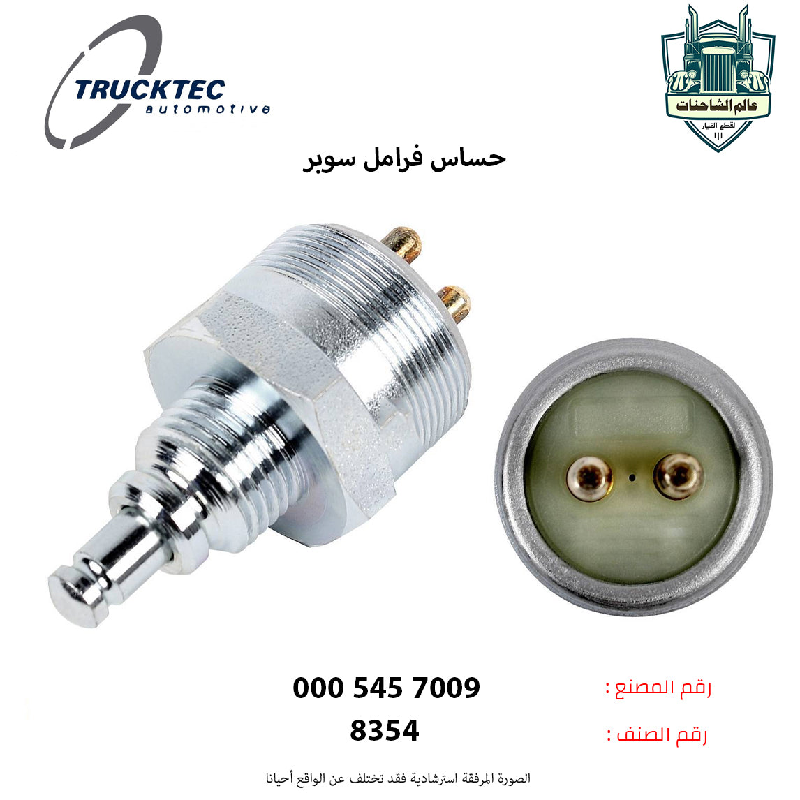 حساس فرامل سوبر