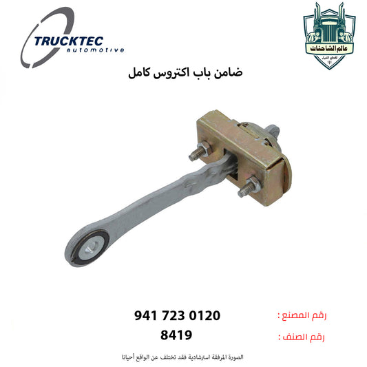 ضامن باب اكتروس كامل