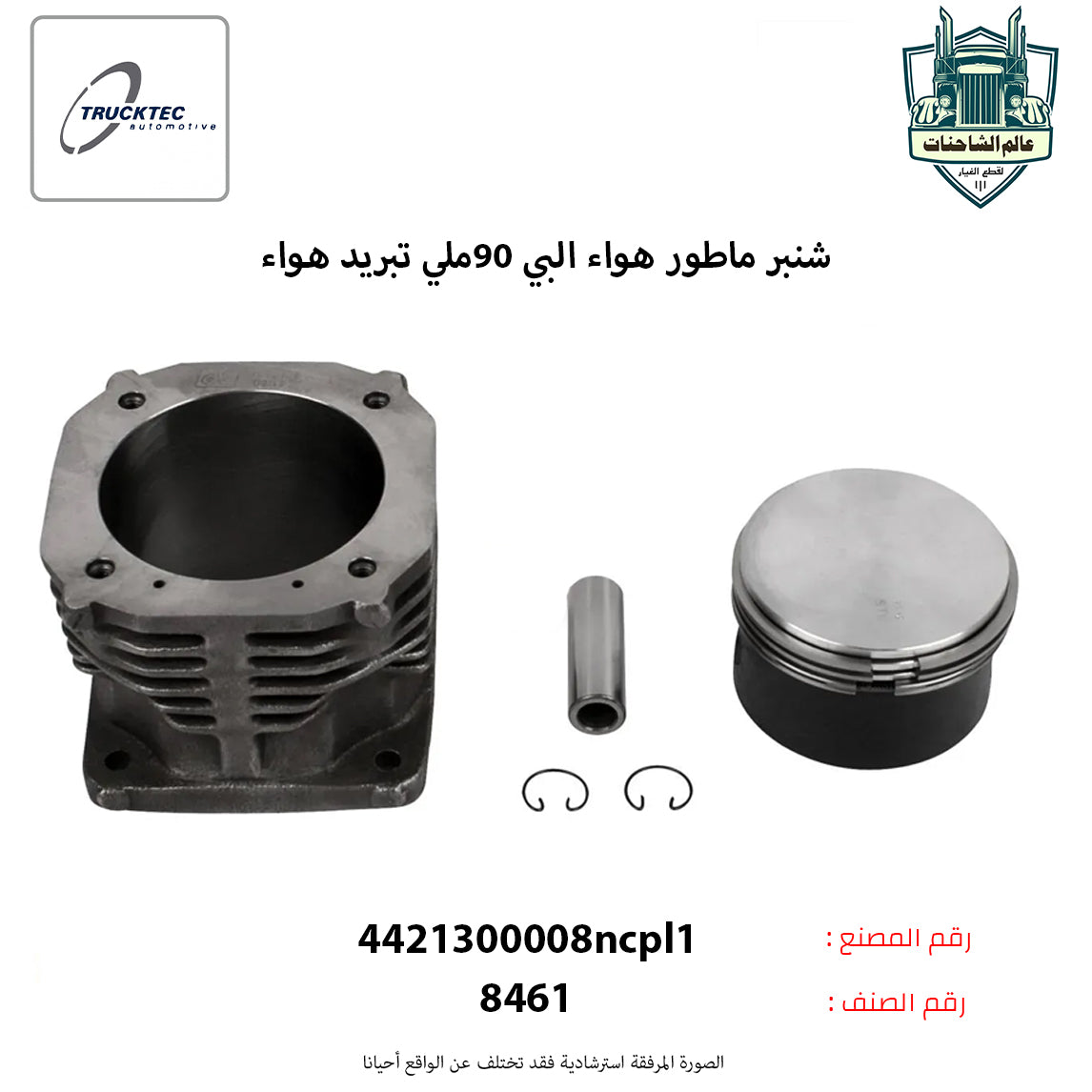 شنبر ماطور هواء البي 90ملي تبريد هواء