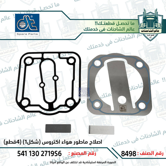 اصلاح ماطور هواء اكتروس (شكل1) (4قطع)