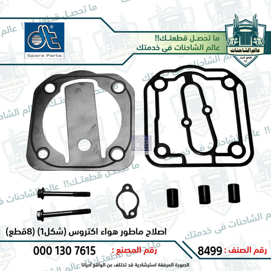 اصلاح ماطور هواء اكتروس (شكل1) (8قطع)