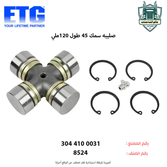 صليبه سمك 45 طول 120ملي