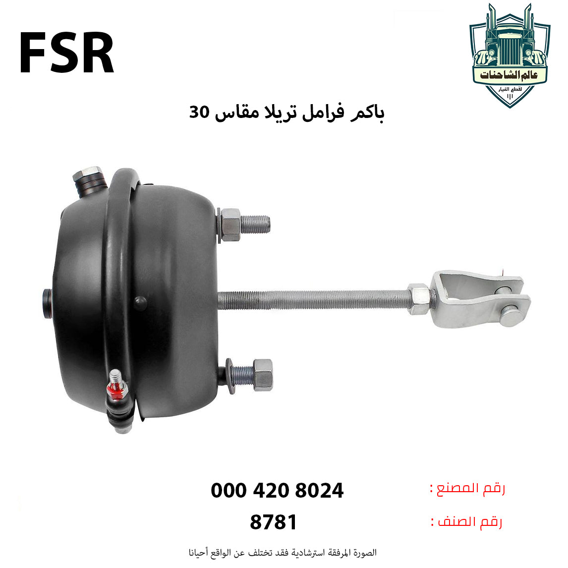 باكم فرامل تريلا مقاس 30