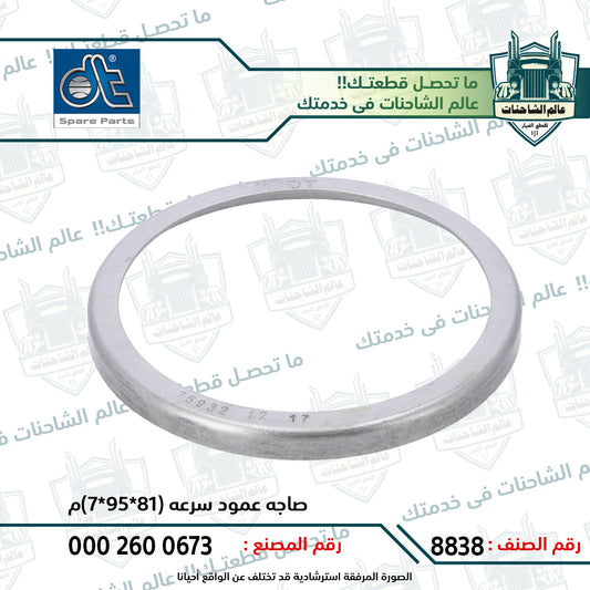 صاجه عمود سرعه (81*95*7)م