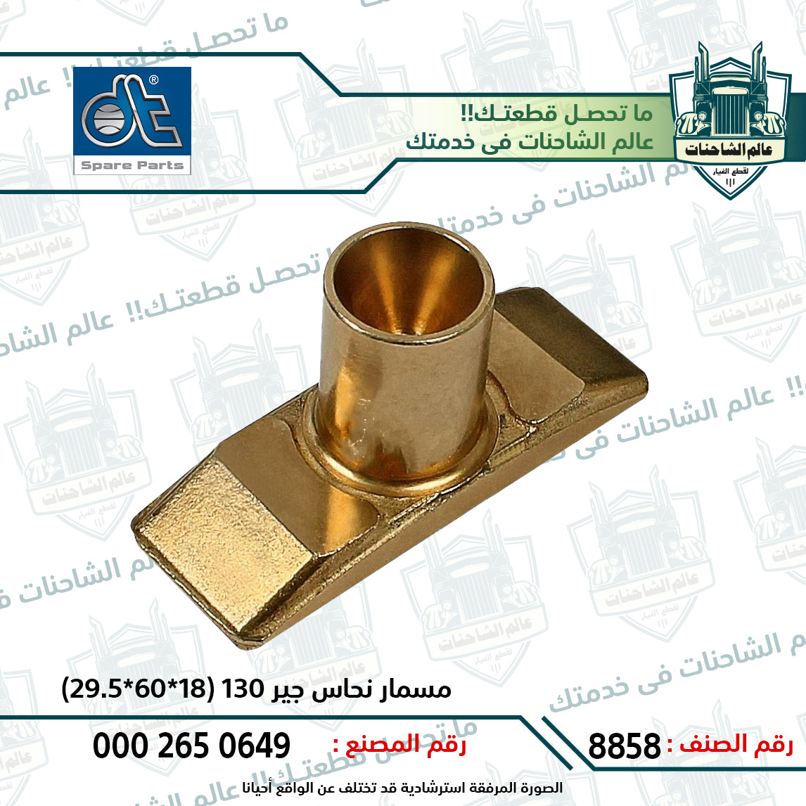 مسمار نحاس جير 130 (18*60*29.5)