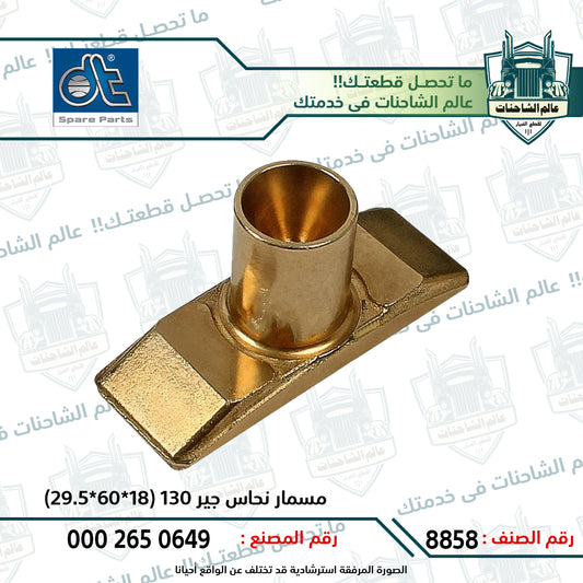 مسمار نحاس جير 130 (18*60*29.5)