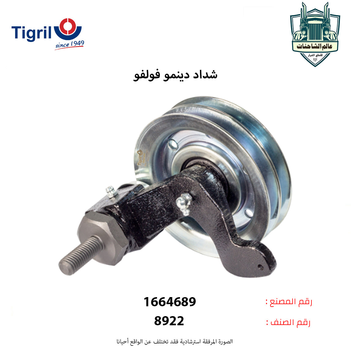 شداد دينمو فولفو