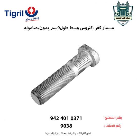 مسمار كفر اكتروس وسط طول9سم بدون.صاموله