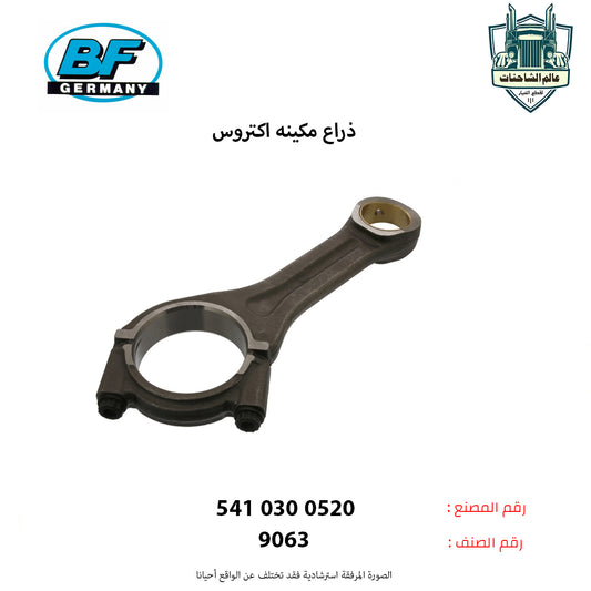 ذراع مكينه اكتروس