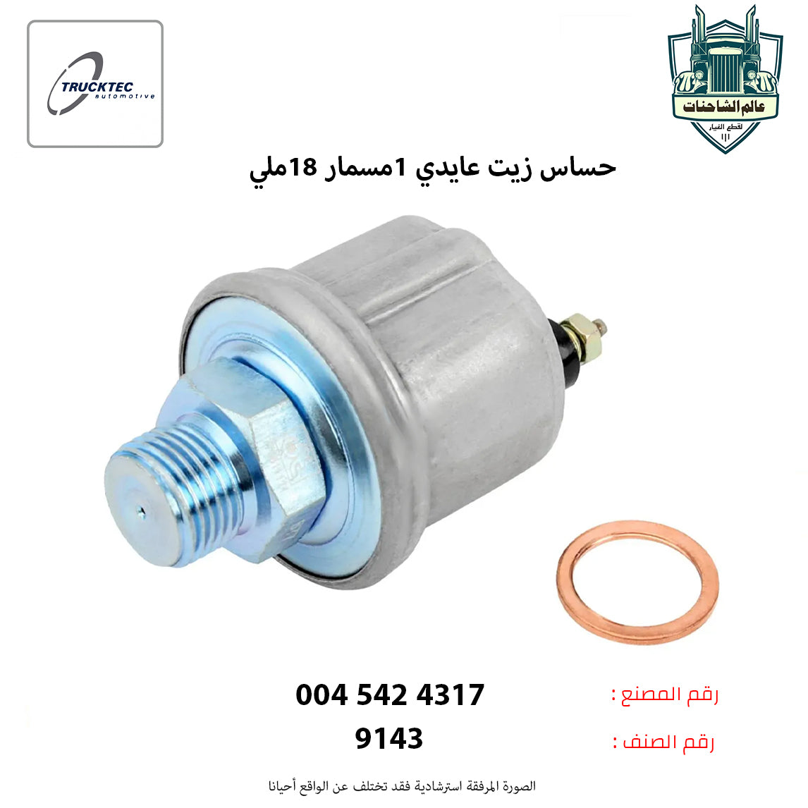 حساس زيت عايدي 1مسمار 18ملي