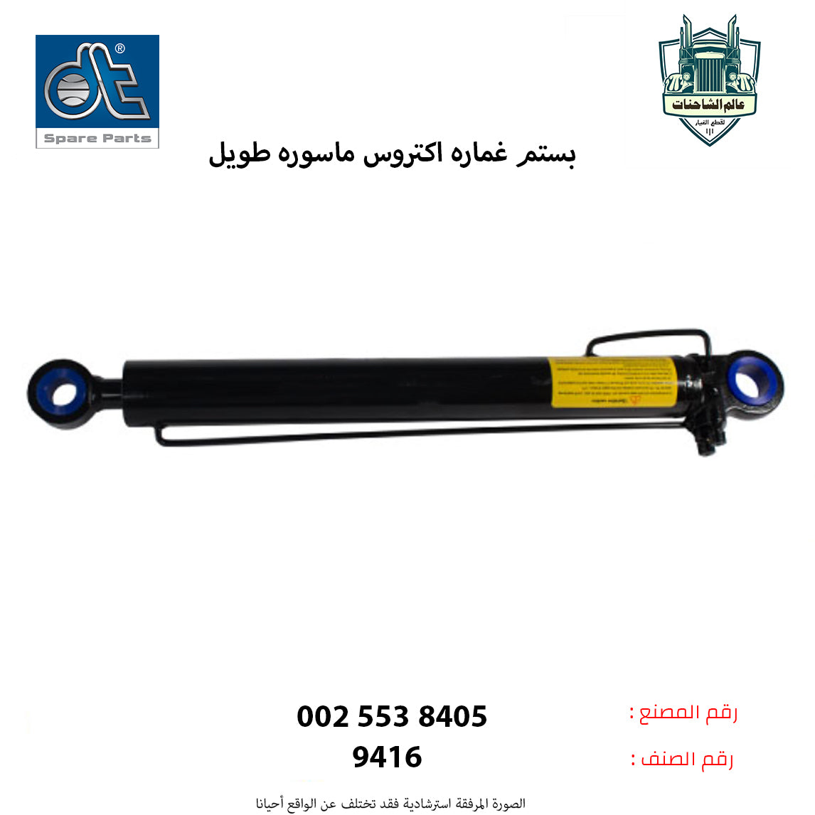 بستم غماره اكتروس ماسوره طويل