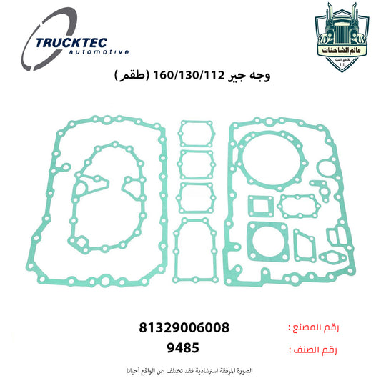 وجه جير 112/130/160 (طقم)