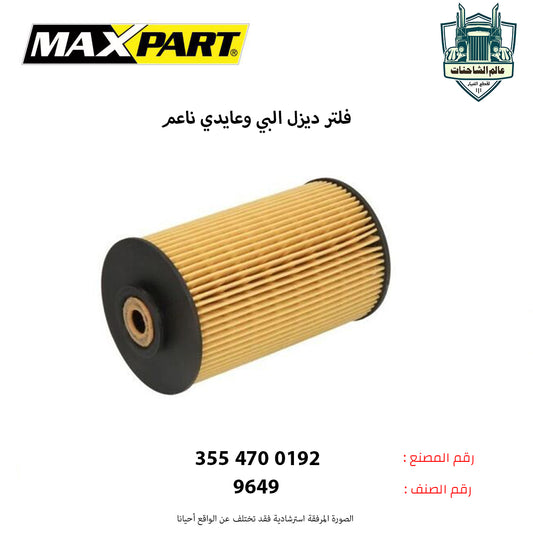 فلتر ديزل البي وعايدي ناعم