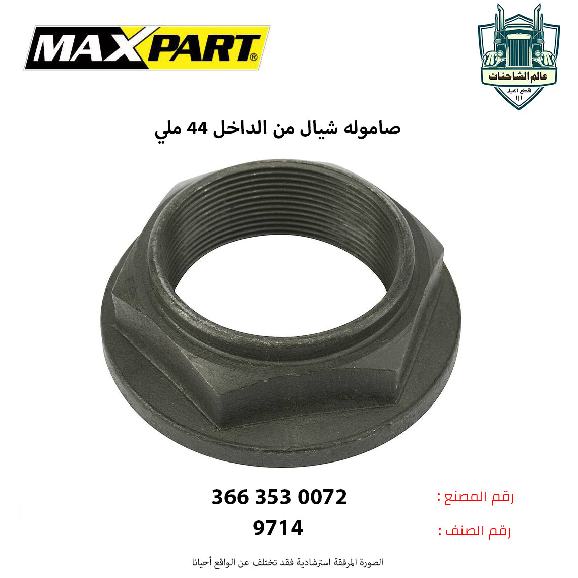 صاموله شيال من الداخل 44 ملي