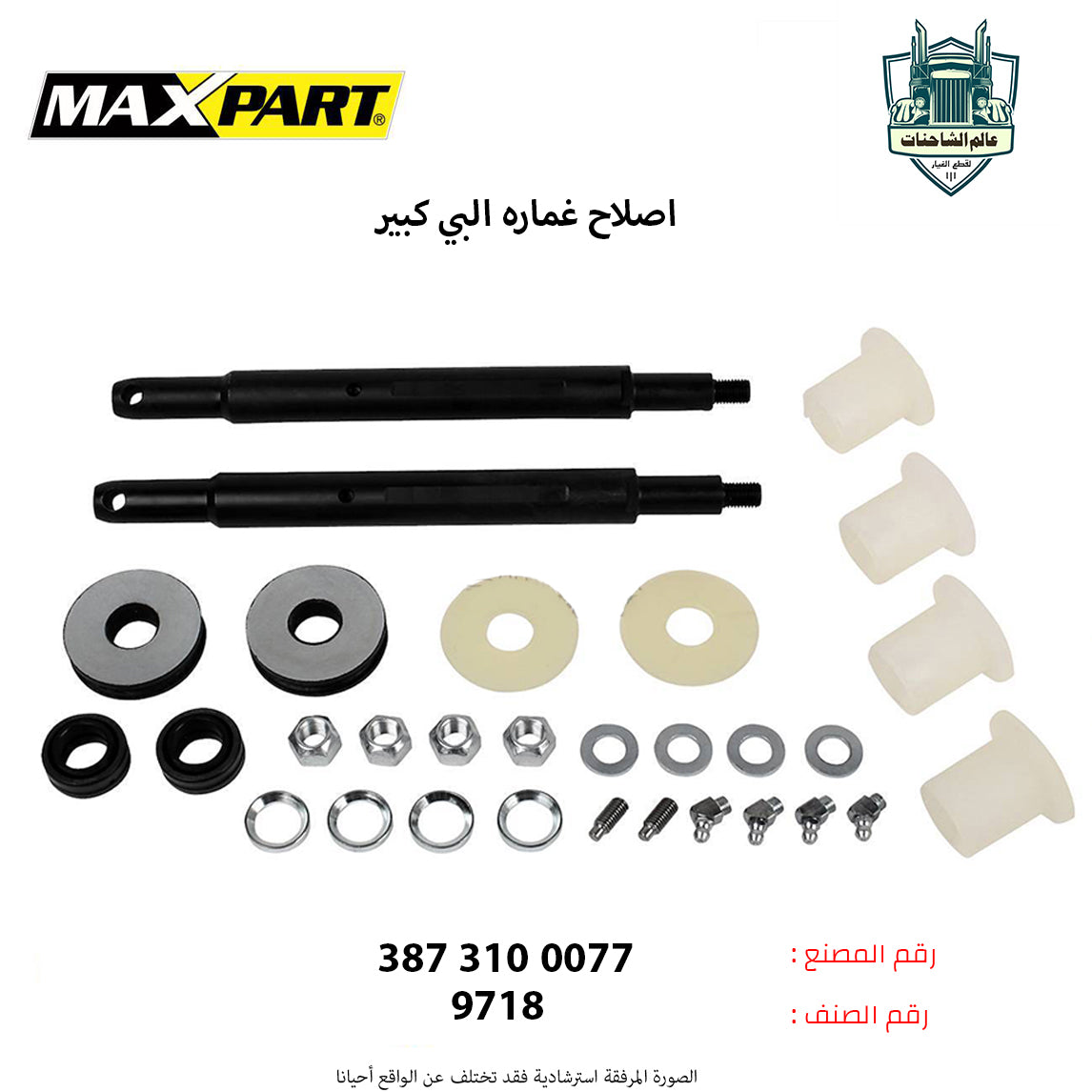 اصلاح غماره البي كبير