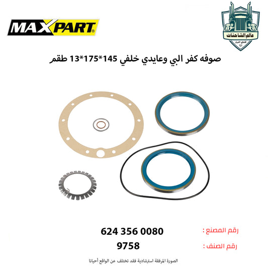 صوفه كفر البي وعايدي خلفي 145*175*13 (طقم)