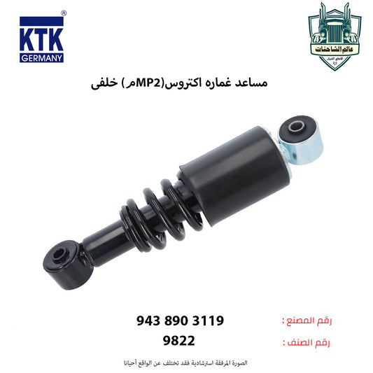 مساعد غماره اكتروس (MP2م) خلفي