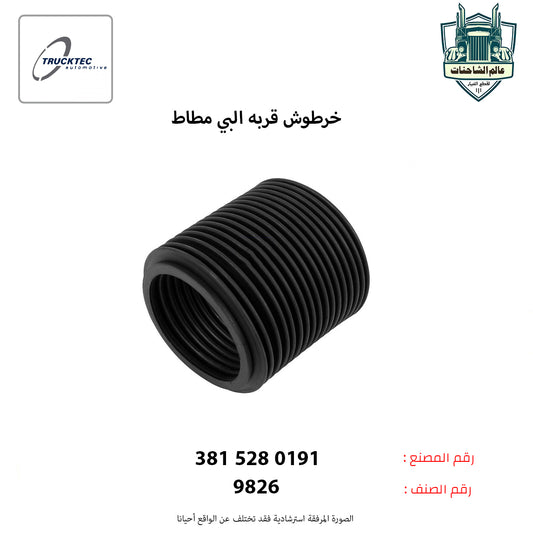 خرطوش قربه البي مطاط