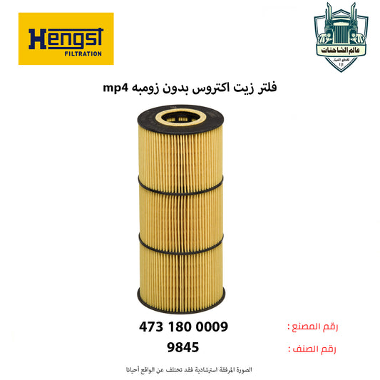 فلتر زيت اكتروس بدون زومبه mp4 م