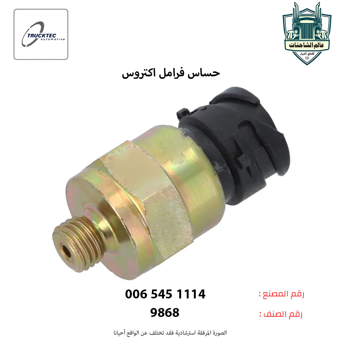 حساس فرامل اكتروس