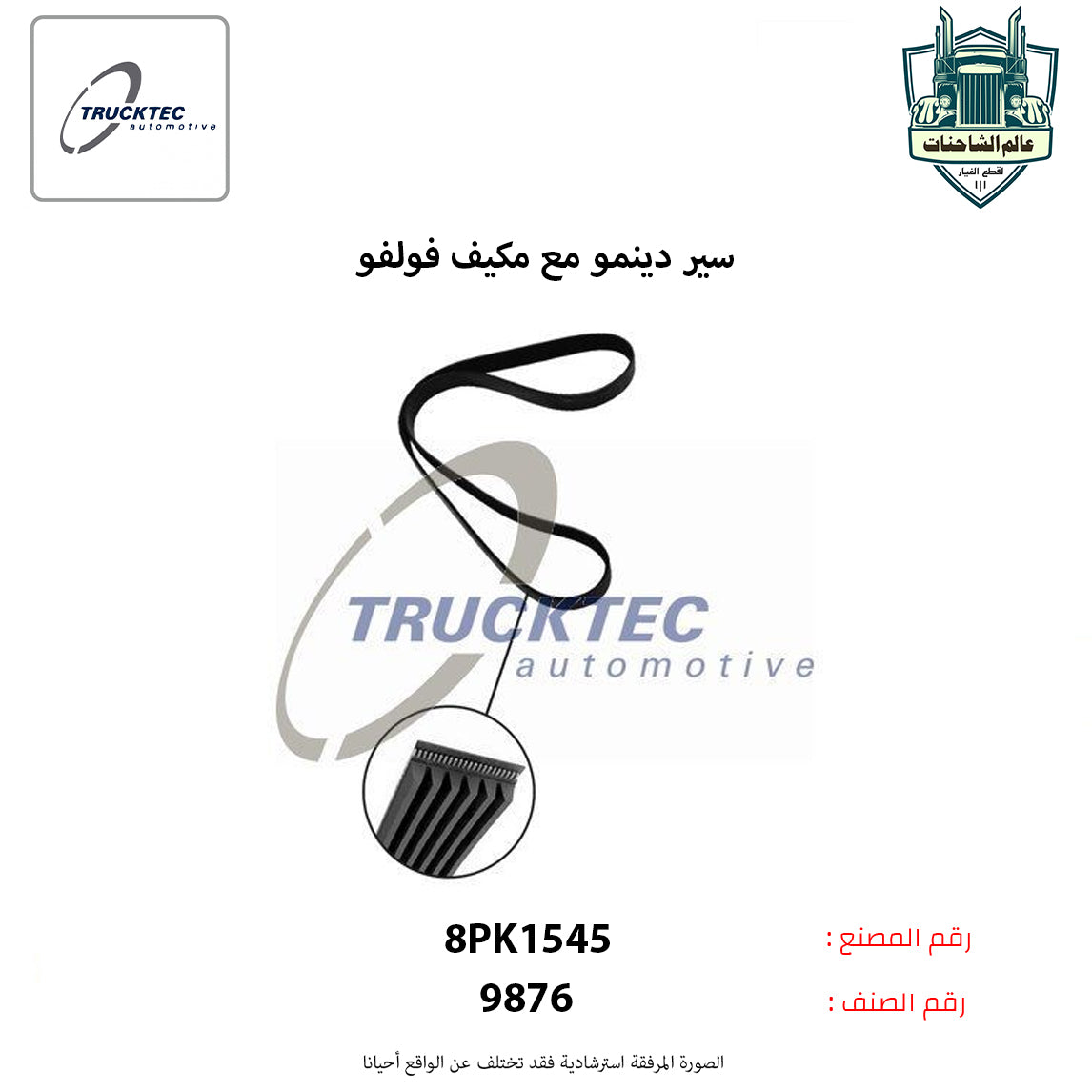 سير دينمو مع مكيف فولفو