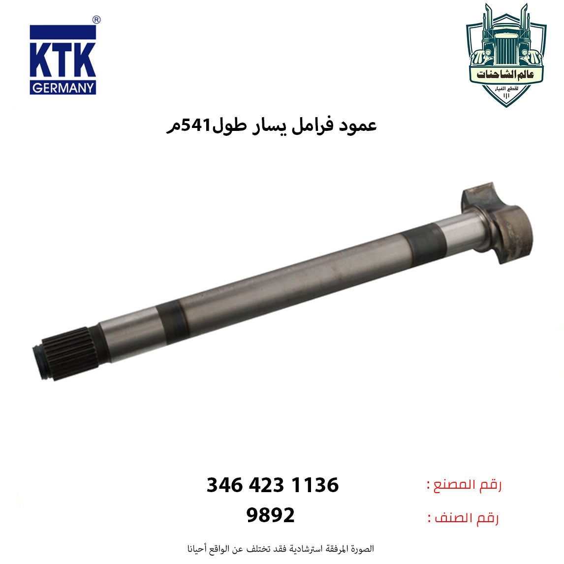 عمود فرامل يسار طول541م