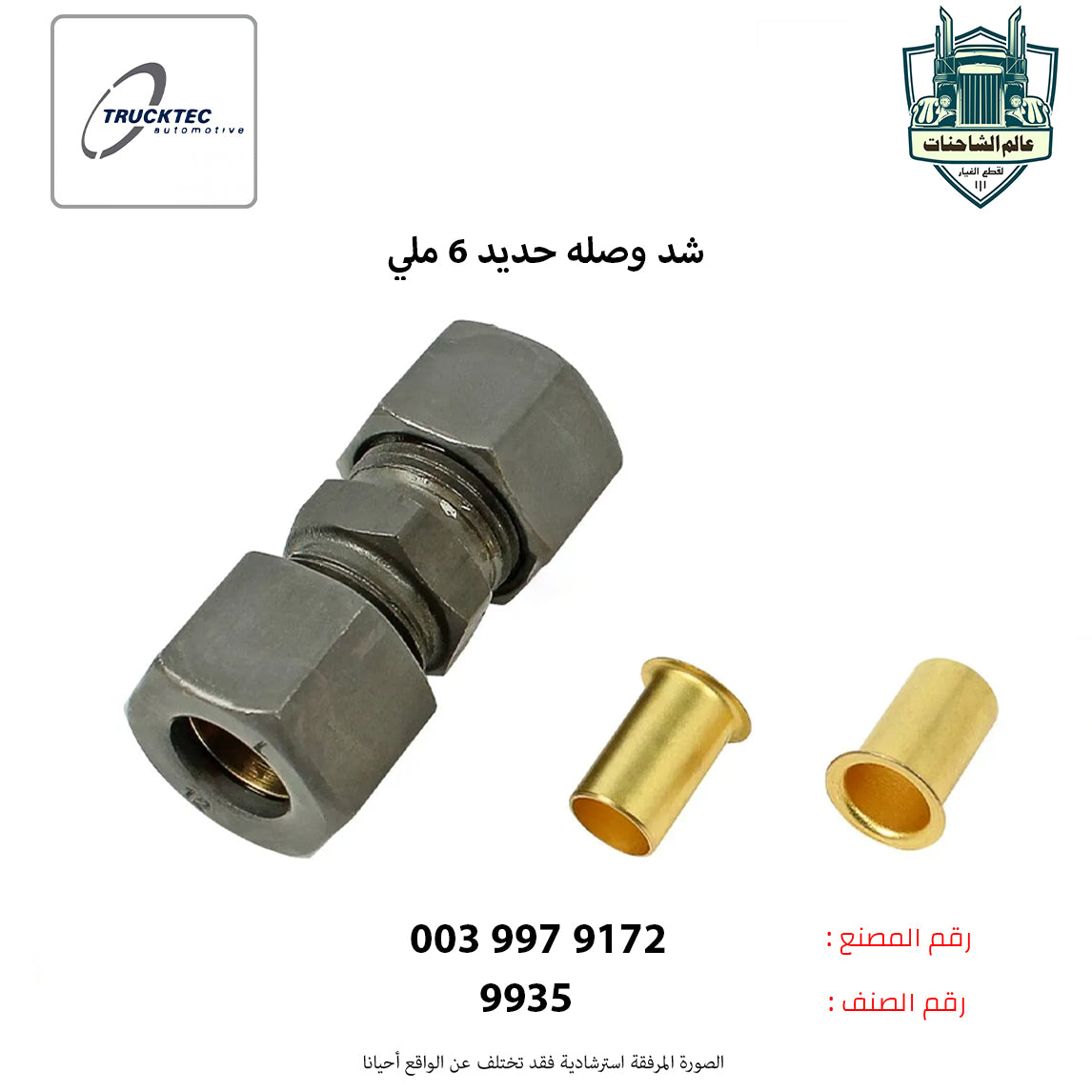 شد وصله حديد 6 ملي