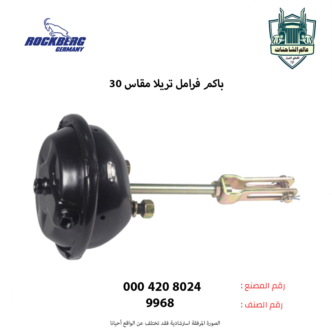 باكم فرامل تريلا مقاس 30