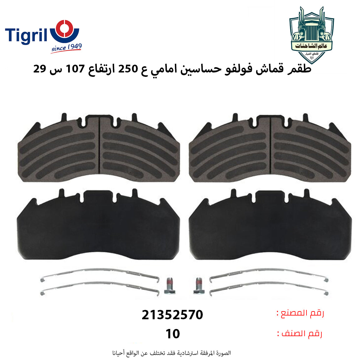 طقم قماش فولفوFHم حساسين امامي ع250 ارتفاع107 س29