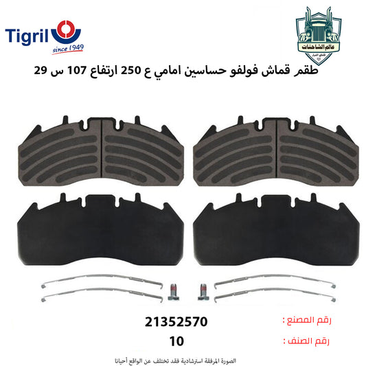 طقم قماش فولفوFHم حساسين امامي ع250 ارتفاع107 س29