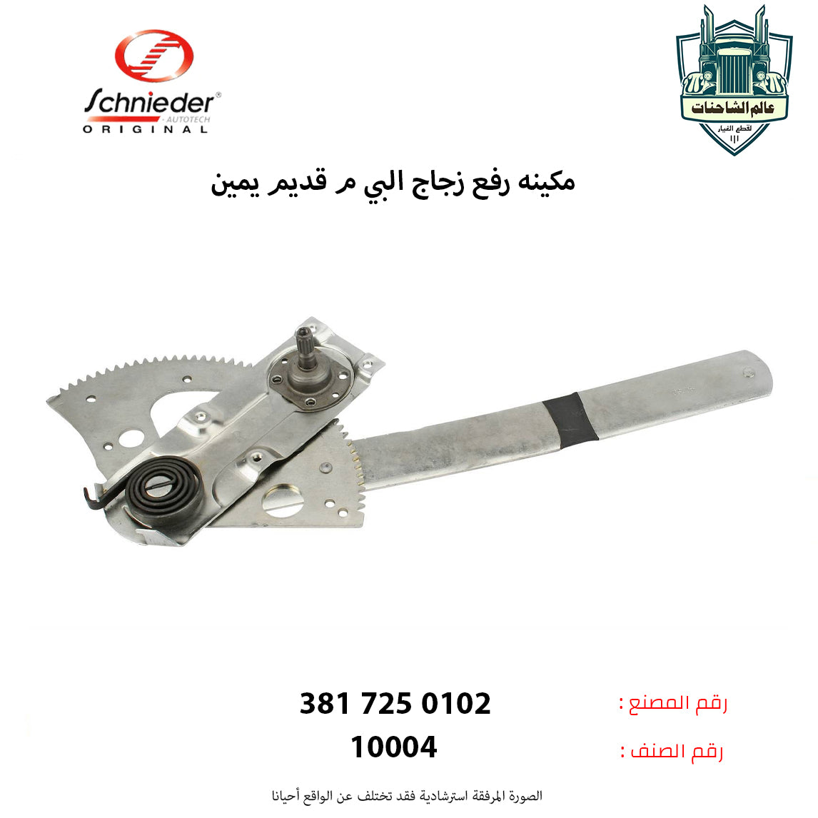 مكينه رفع زجاج البي م قديم يمين