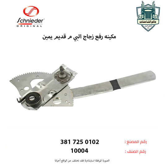 مكينه رفع زجاج البي م قديم يمين