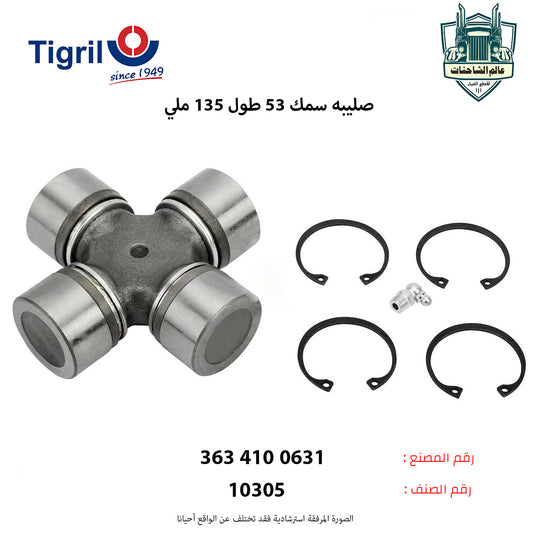 صليبه سمك 53 طول 135 ملي