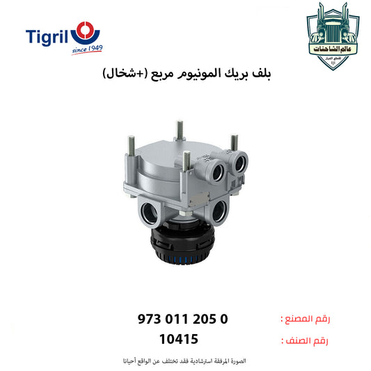 بلف بريك المونيوم مربع (+شخال)