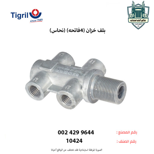 بلف خزان (4فاتحه) (نحاس)