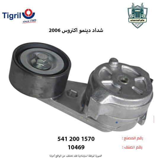 شداد دينمو اكتروس 2006