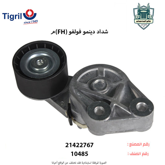 شداد دينمو فولفو (FH)م