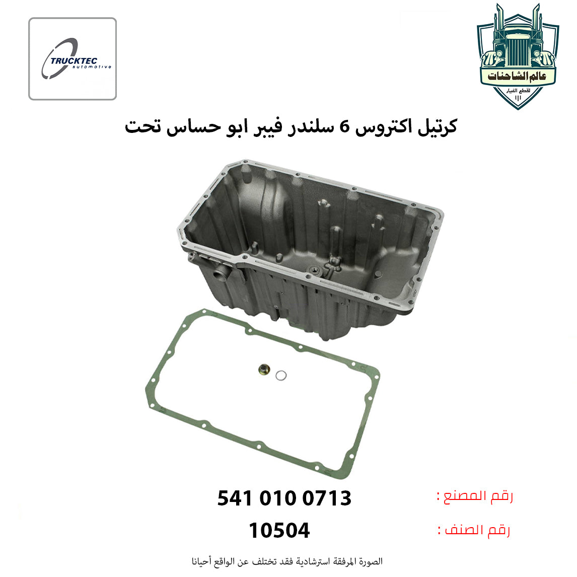 كرتيل اكتروس 6 سلندر فيبر ابو حساس تحت