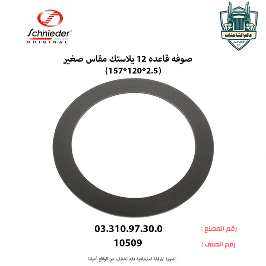 صوفه قاعده 12 يلاستك مقاس صغير