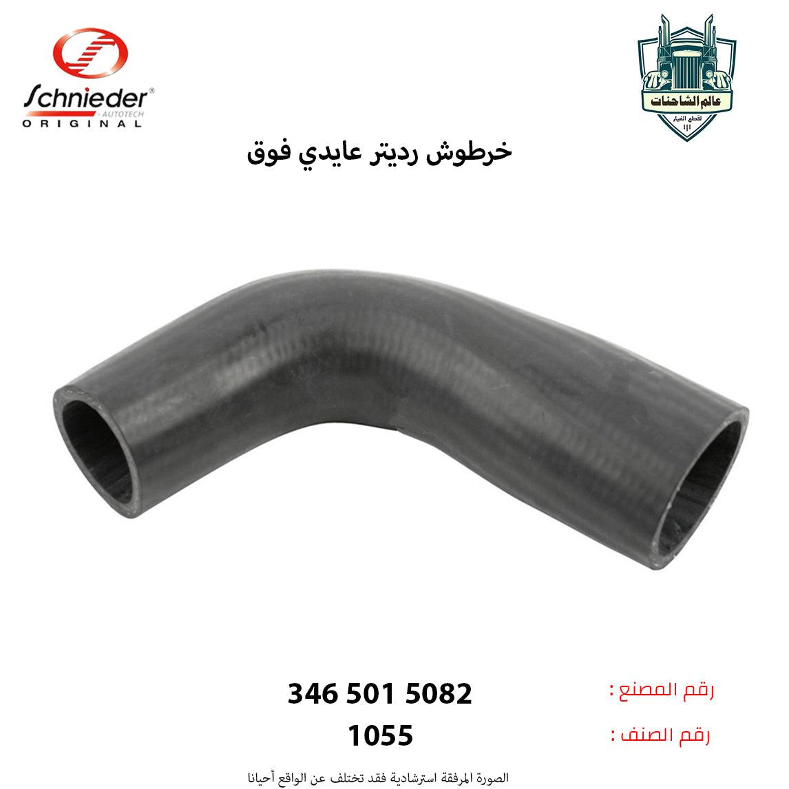 خرطوش رديتر عايدي فوق