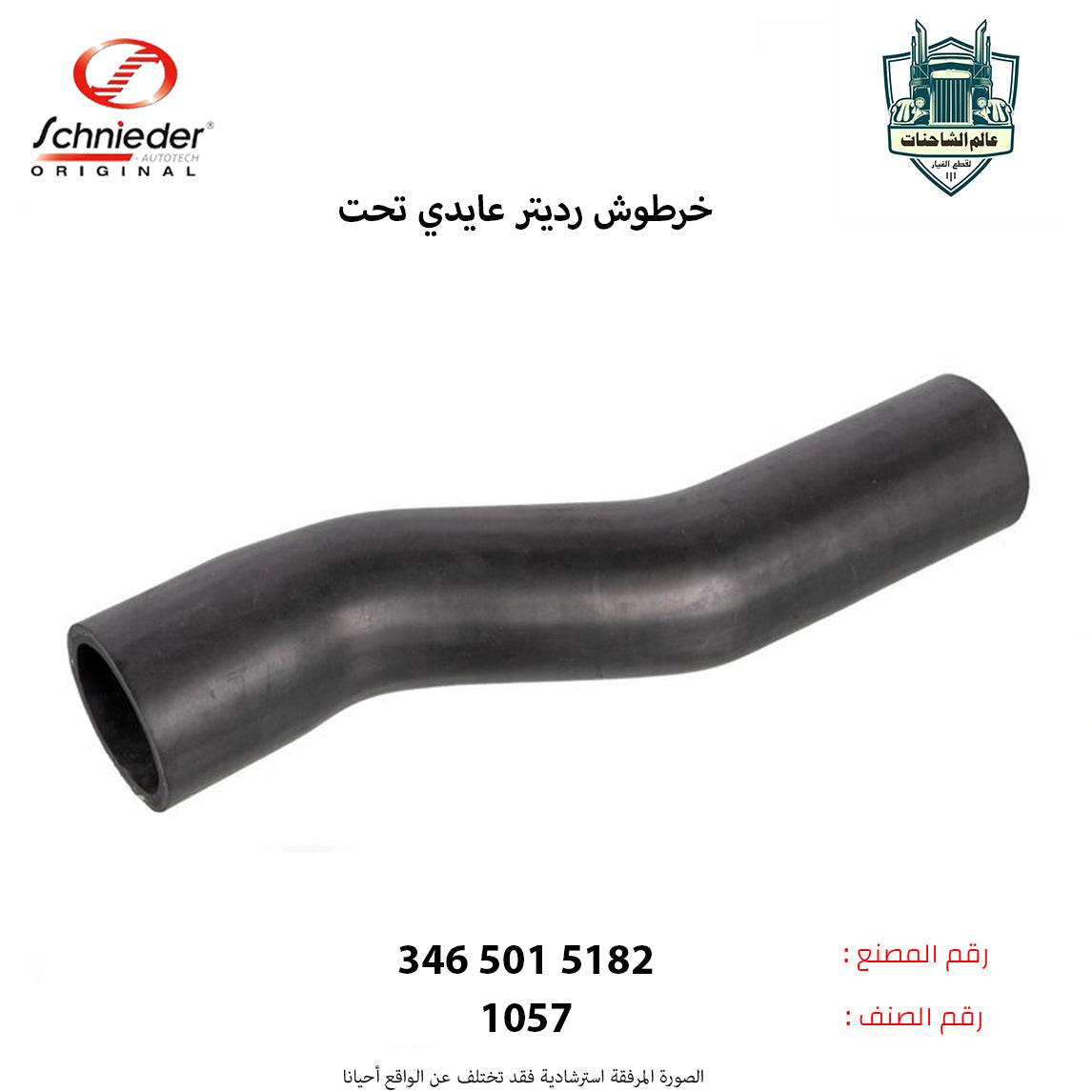 خرطوش رديتر عايدي تحت