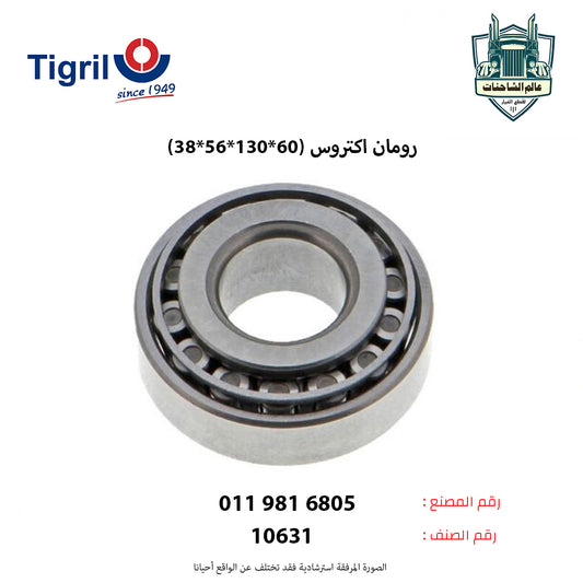 رومان اكتروس (60*130*56*38)