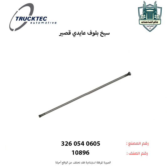 سيخ بلوف عايدي قصير