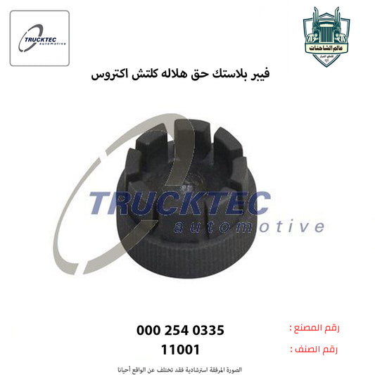 فيبر بلاستك حق هلاله كلتش اكتروس