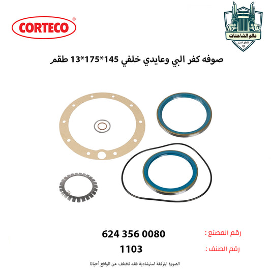 صوفه كفر البي وعايدي خلفي 145*175*13 (طقم)