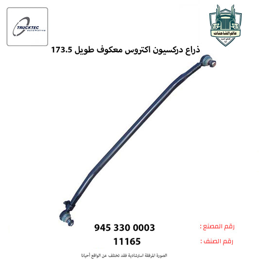 ذراع دركسيون اكتروس معكوف طويل 173.5