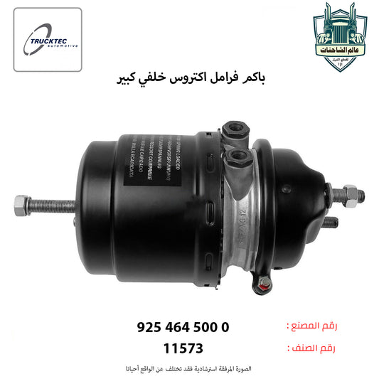 باكم فرامل اكتروس خلفي كبير